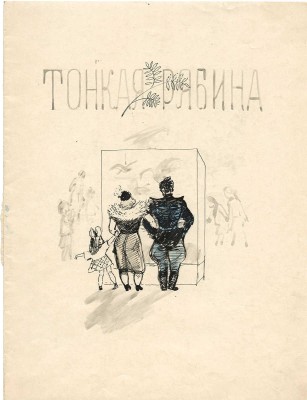 Якобсон Александра Николаевна. Тонкая рябина